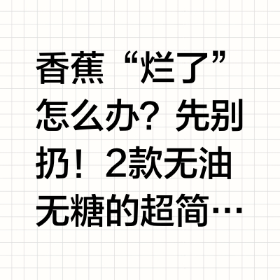香蕉“烂了”怎么办？先别扔！2款无油无糖的超简易香蕉甜品！无负担畅吃#微博尝鲜计划# 深蓝PMS662的微博视频
