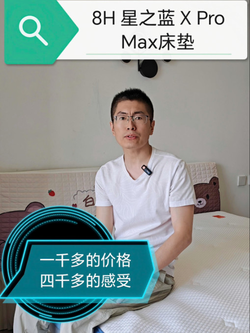 才一千多！亲测8H 星之蓝XPro Max床垫好用不