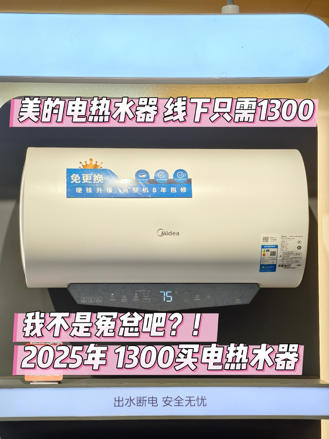 2025年花1300买电热水器 是冤总吗！