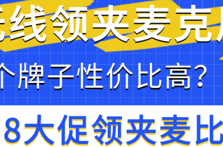 618无线领夹麦克风哪个牌子的好，2025无线麦克风品牌排行榜推荐