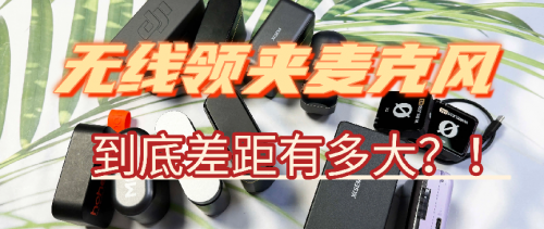 直播麦克风哪个品牌音质最好，国产麦克风十大品牌选购推荐