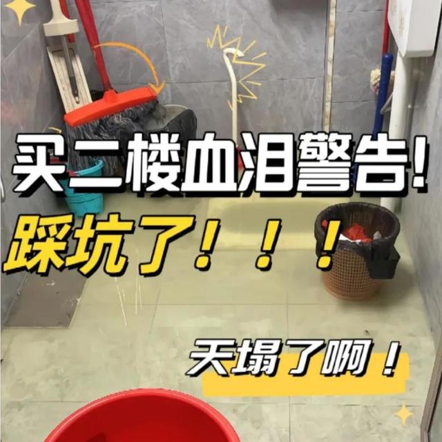 有一种痛苦叫“买了2楼”，不好住也不好卖，彻底沦为不动产！