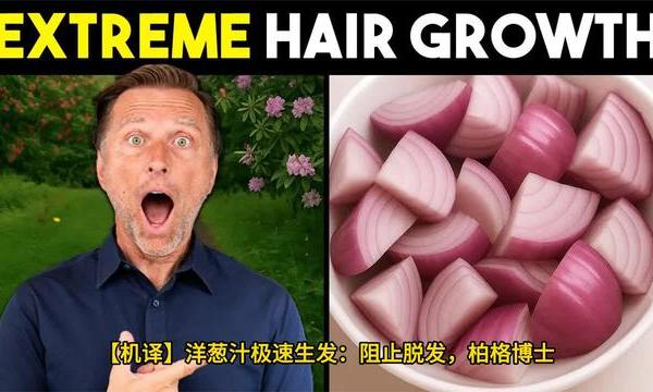 【机译】洋葱汁极速生发：阻止脱发，柏格博士