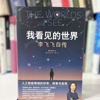 值得一读的AI微发展史与人文启示录《我看见的世界:李飞飞自传》