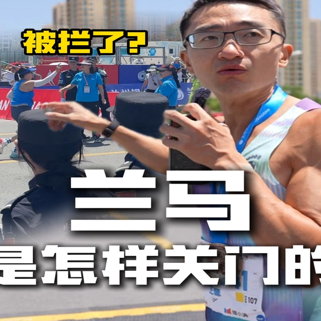 兰州马拉松是怎么关门的？