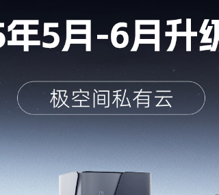 极空间NAS升级季来袭，功能迭代+硬核福利双重暴击
