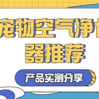 猫咪空气净化器哪个牌子好？猫咪空气净化器是智商税吗？性能测评