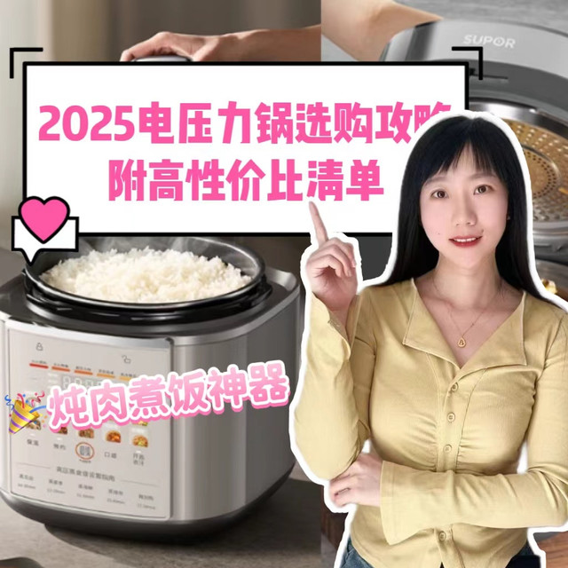 2025电压力锅怎么选？选购攻略+12款高性价比电压力锅盘点来了！