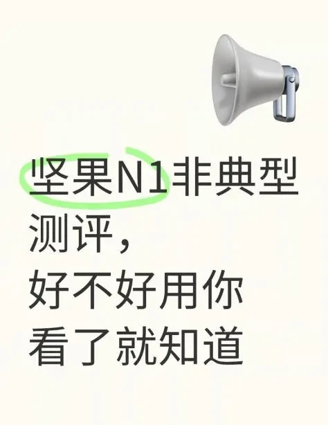 坚果N1非典型测评,好不好用你看了就知道。#坚果投影仪#坚果n1#家用投影仪#折腰#投影仪氛围 #坚果投影仪
用了这么久才来写个非专业的测评,纯属个人体验,仅供参考。
首先是1600:1动态对比度不