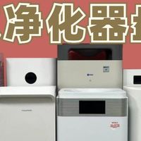 空气净化器怎么选？一文揭秘十大排名，选购必看