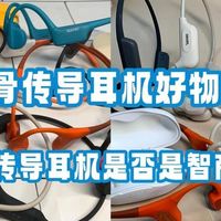 南卡、小米、飞利浦、骨聆等多款热门骨传导耳机测评来袭！