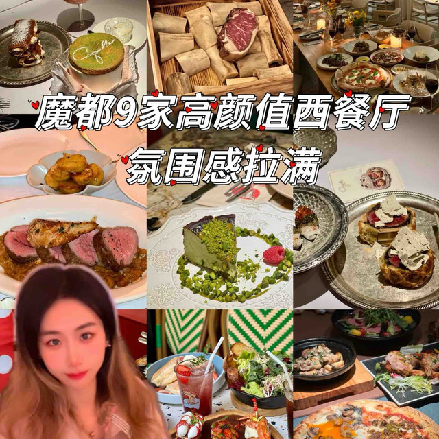 上海9家高颜值西餐厅，氛围感拉满！