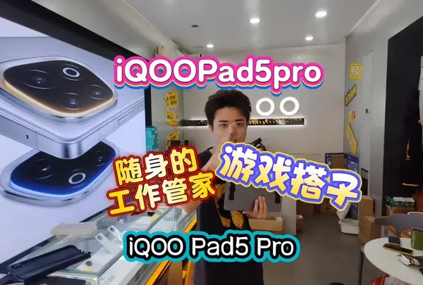 #iqoo #数码科技 姐妹们，iQOOPad5Pro马上就来了！对于老款咱可以等等更强的他#iqoopad5pro #z10turbo