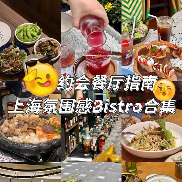 上海约会餐厅指南｜上海氛围感Bistro合集