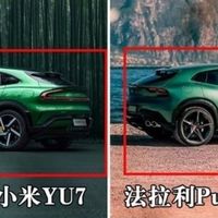 法拉利平替？小米YU7是否值得买？！