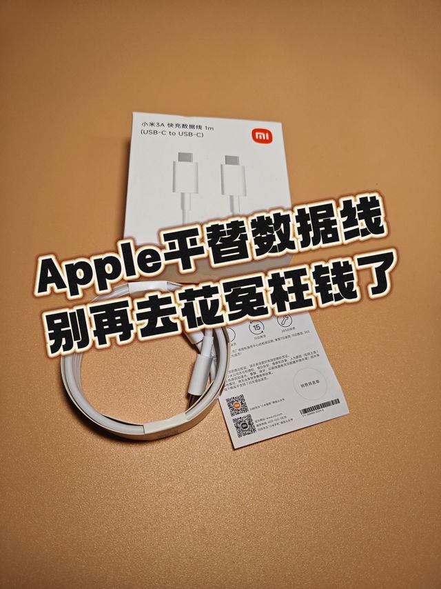  Apple平替数据线，别再去花冤枉了