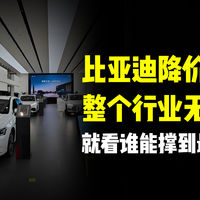 比亚迪降价，整个行业无人幸免！就看谁能撑到最后！