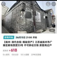 稀缺合院618元起拍！扬州一清代文物合院拍卖，官方回应具体要求