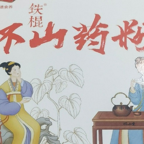 618五折囤非遗中华老字号怀山堂铁棍山药粉，五折吃出健康

