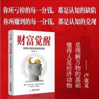 《财富觉醒：你的认知决定你的财富》