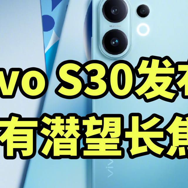 入门最强影像？vivo S30发布 搭载骁龙7GEN4 1.5K直屏