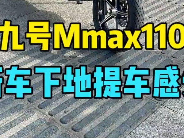 花了7799买的九号机械师MMAX110，真的惊艳到我了