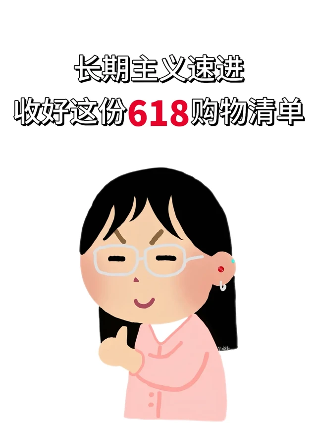618超会买！长期主义这份购物清单请收好！