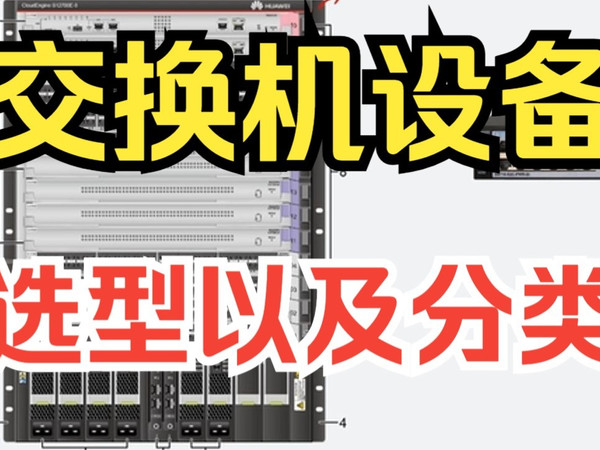 【网络工程师】这个很重要！15分钟搞懂交换机设备分类和选型！！