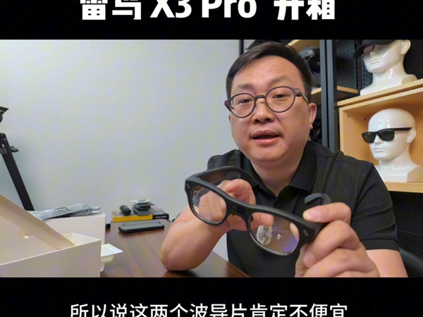 雷鸟 X3 Pro 开箱,量产 AR 眼镜新高度#AR眼镜#AI眼镜#智能眼镜#Ai#大模型#刻蚀#衍射光波导#雷鸟#