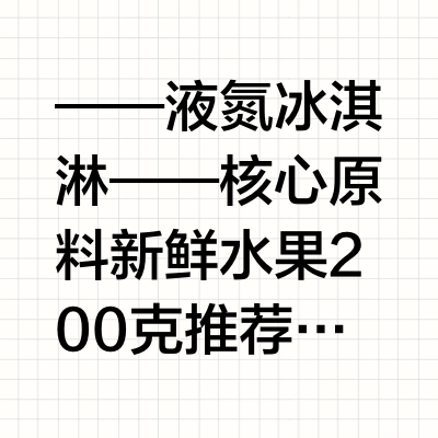 ——液 氮 冰淇淋——核心原料新鲜水果 200克推荐草莓或芒果淡奶油 150ml炼乳 50克液 氮  500ml需专业操作食用甘油 5ml制作流程水果基底处理1. 选择成熟度高的水果去皮去核2. 用破