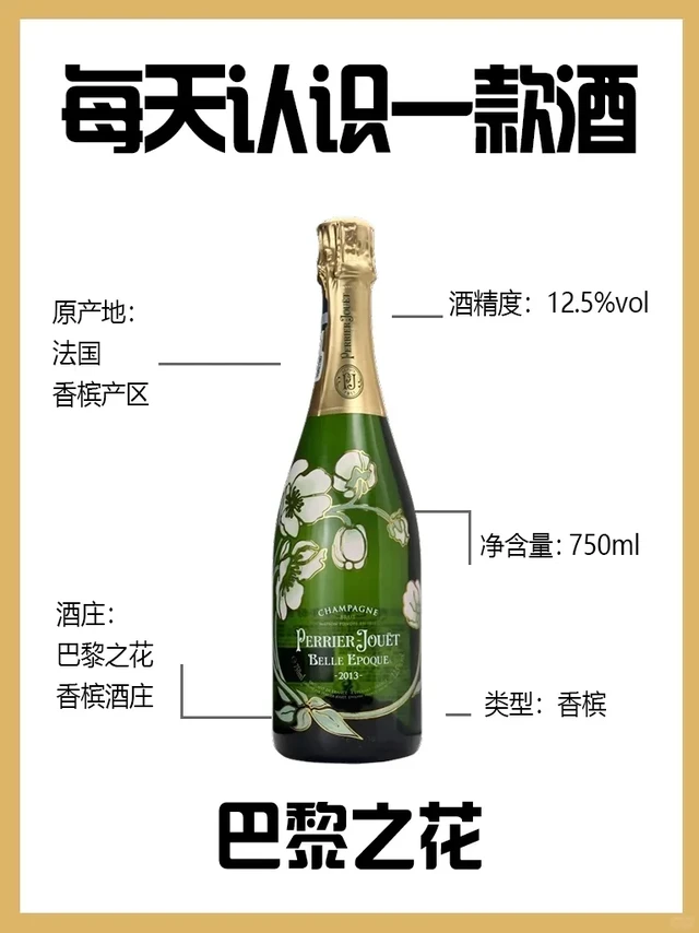 NO.140 每天认识一款酒 | 巴黎之花美丽时光