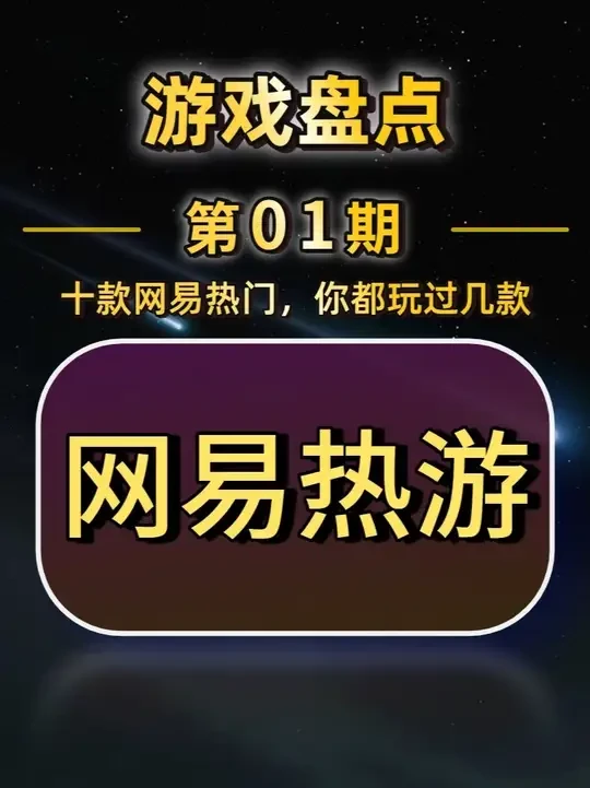 这些年网易游戏，热度排名前十的游戏！都有哪些？你都玩过几款？ #新游鉴赏家 #蛋仔排队 #燕云十六声 #第五人格 #永劫无间