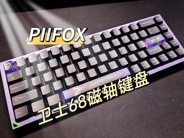 【键盘推荐】PIIFOX DEFENDER卫士68磁轴键盘，顶级外观，顶级填充，顶级性能，冲就完了