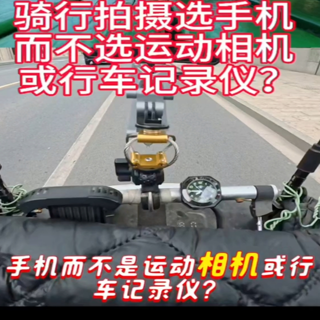 骑行拍摄：手机比运动相机更合适