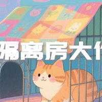 多猫家庭必备隔离房实测大盘点