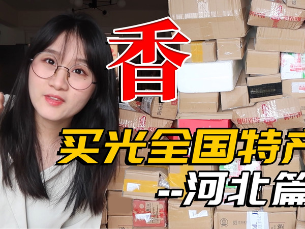 河北特产大开箱！便宜大碗真的香！（没有广告）上集！还有下集！