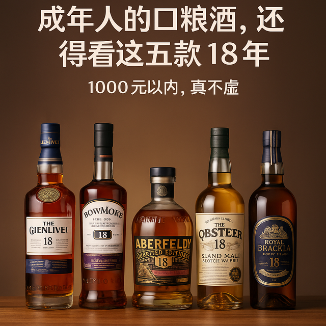 成年人的深夜口粮威士忌，还得看这五款18年｜1000元以内，真不虚