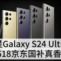 买S24 Ultra之前，我先偷偷看了618京东国补权益，结果真香警告！