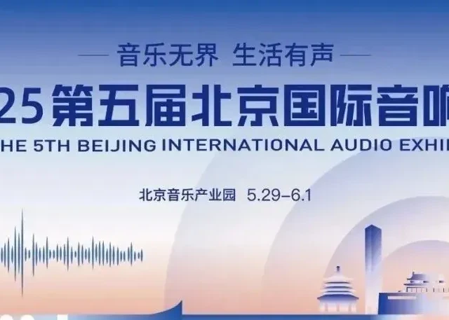 北京音响展，V·Maze音悅知聲&天海北方打造杜比全景声纯音乐展厅