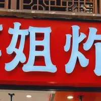 20平小店月收100万?喜姐炸串席卷南方市场