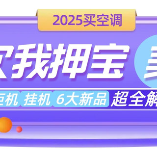 2025买空调｜这次我押宝美的！柜挂机6大新品超全解析，太能打了