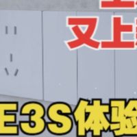 AG玻璃面板开关不喜欢？想省钱又要好体验？行！这领普E3S满足你