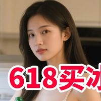 618买冰箱选三级能效还是一级能效?千万别选错!买前建议收藏!