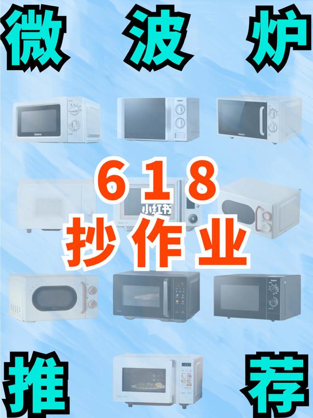 618微波炉抄作业！热门款回归，新品不差！