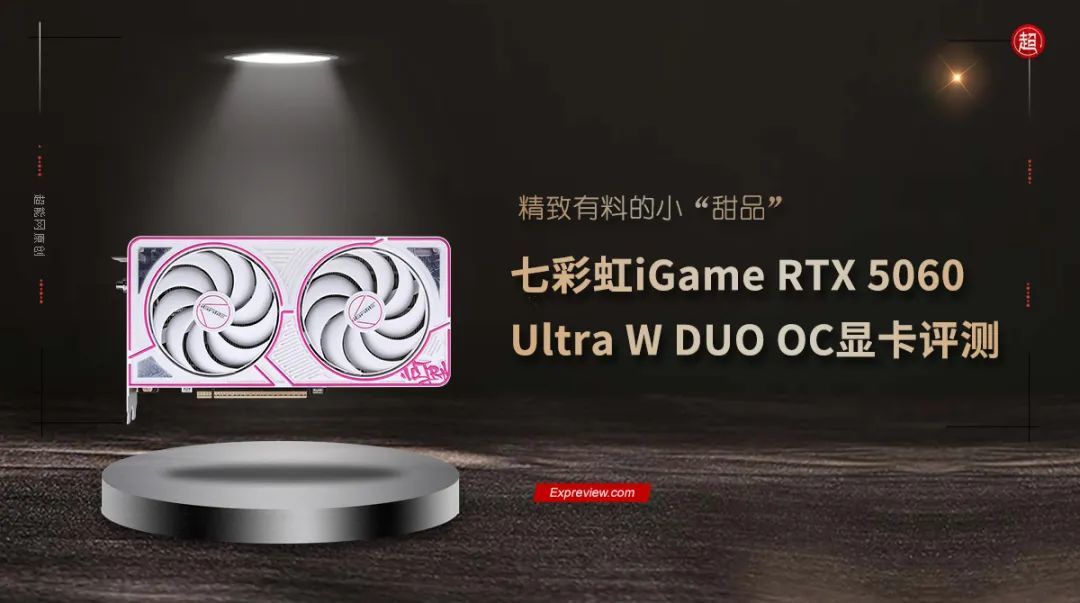 七彩虹iGame RTX 5060 Ultra W DUO OC显卡评测:精致有料的小“甜品”