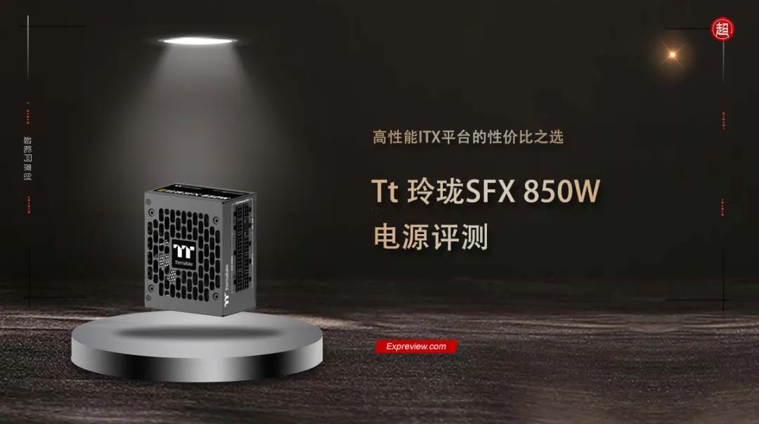 Tt 玲珑SFX 850W电源评测:高性能ITX平台的性价比之选