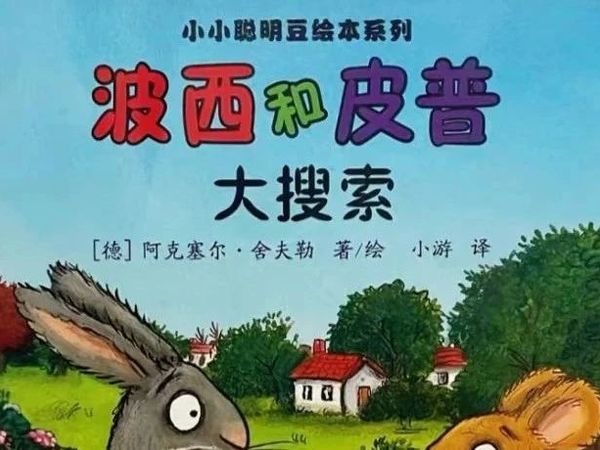 用温柔故事点亮成长路标——《波西和皮普》给孩子的成长必修课