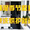 南方潮湿天救星！健康洗烘护就选它！石头Z1 Max Pro洗烘双绿标！