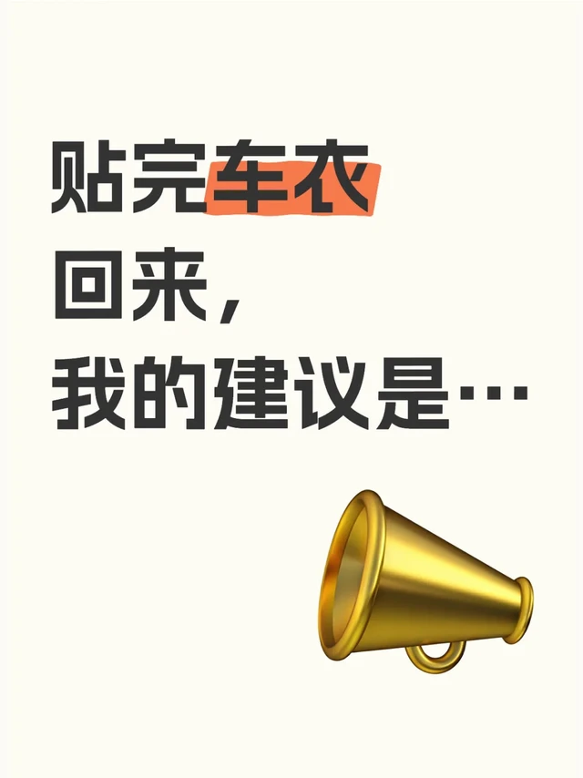 内行人贴车衣的建议…