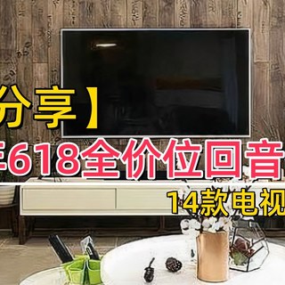 家庭影院音效差？2025年618性价比回音壁推荐｜14款电视音响解析
